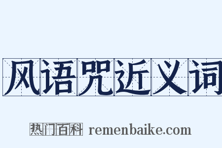 风语咒近义词是什么意思的图片